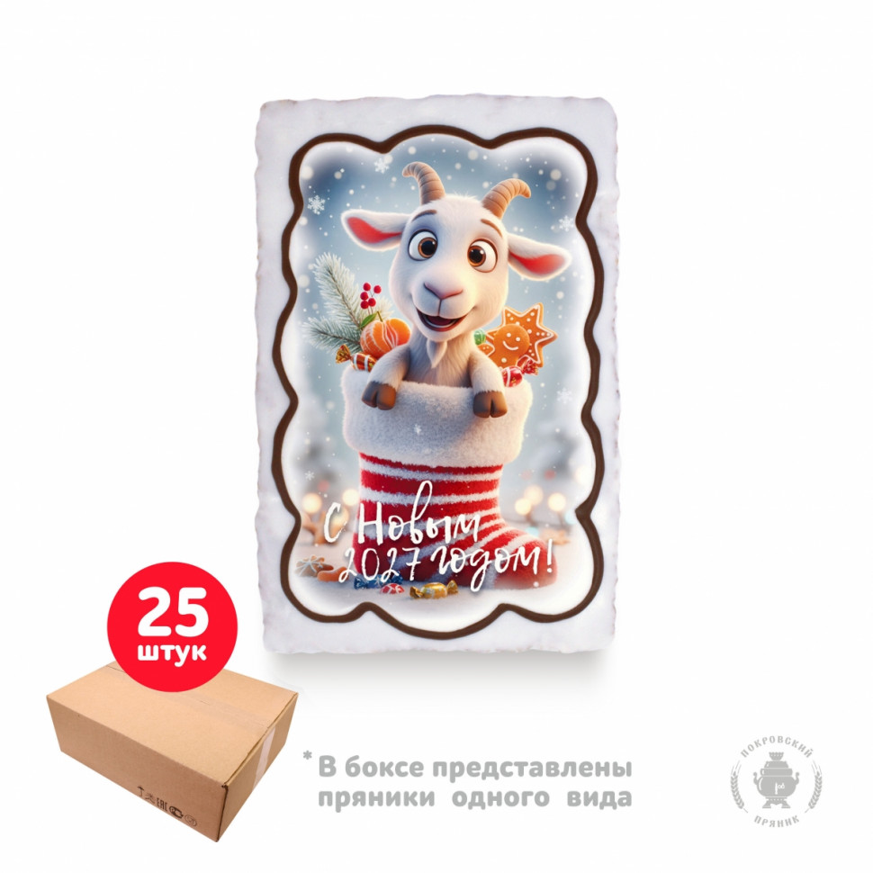  Пряник  130г новогодний "Козлик в валенке С Новым Годом!", (коробка 25шт)     в Гусь-Хрустальном