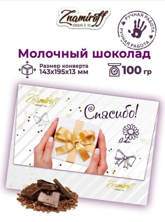  Шоколадная открытка Спасибо (блок 10шт по 100г)     в Гусь-Хрустальном