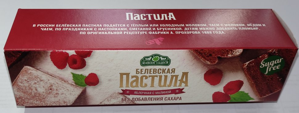  Пастила 100г с малиной белевская диетическая НОВЫЙ ФОРМАТ(2шт по 50г) в Гусь-Хрустальном