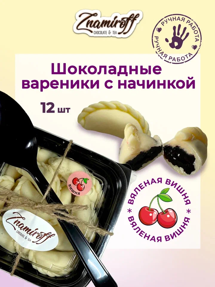    Вареники шоколадные с вишневой начинкой, 120г     в Гусь-Хрустальном