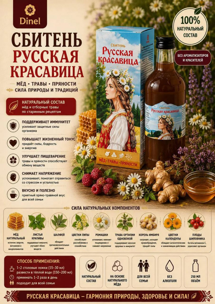  Сбитень Русская красавица, 250мл в Гусь-Хрустальном